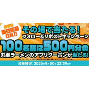 丸源ラーメン 500円分アプリクーポン