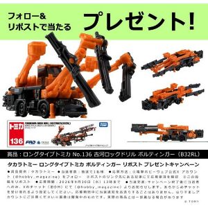 ロングタイプトミカ 古河ロックドリル ボルティンガー