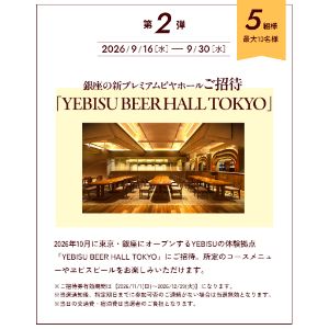 [東京]YEBISU ビヤホール ご招待