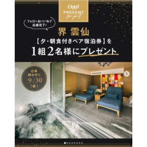 [長崎]界 雲仙 ペア宿泊券