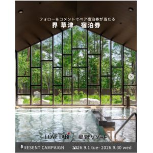 [群馬]界 草津 1泊2食付ペア宿泊券