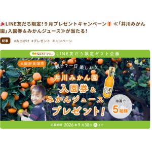 [大阪]井川みかん園 入園券＆みかんジュース