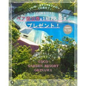 [沖縄]ココ ガーデンリゾート オキナワ 1泊2日ペア宿泊券