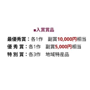 1万円相当の副賞 他