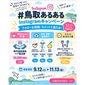 [鳥取]県内温泉ペア宿泊券5万円相当 他