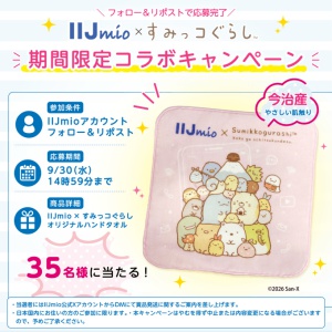 IIJmio×すみっコぐらし コラボハンドタオル