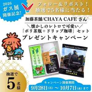 ポリ茶瓶+ドリップ珈琲
