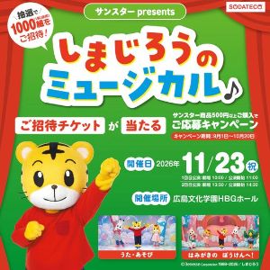 しまじろうミュージカル招待券