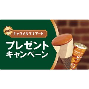 セブンティーンアイス 新商品キャラメルマキアート