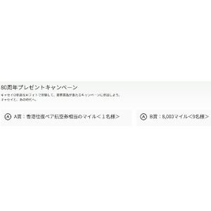 香港往復ペア航空券相当のマイル 他