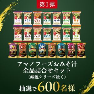 アマノフーズおみそ汁全品詰合せセット
