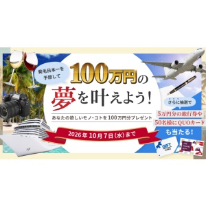欲しいモノ・コト100万円分 他