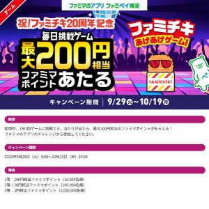 最大200円相当ファミマポイント