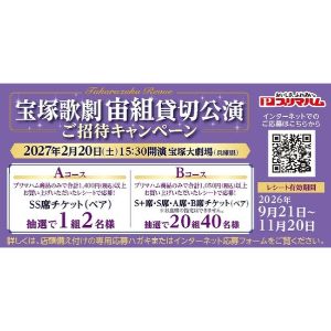 宝塚大劇場 宙組貸切公演チケット