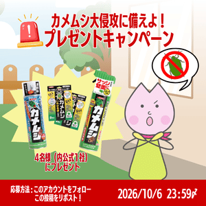 カメムシ対策商品3点セット