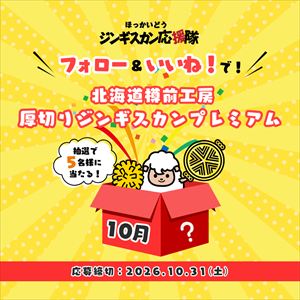 厚切りジンギスカンプレミアム