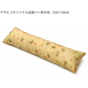 アサヒコオリジナル豆腐バー抱き枕