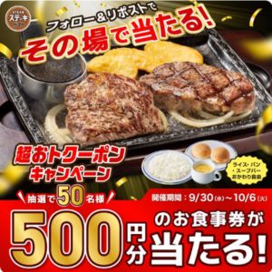 ステーキガスト食事券 500円分