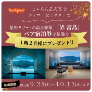 [広島]星野リゾート 界 宮島 ペア宿泊券