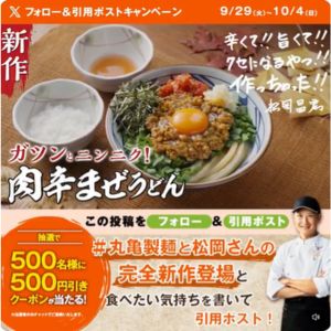 丸亀製麺 500円引きクーポン