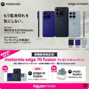 モトローラスマートフォン edge 70 fusion 他