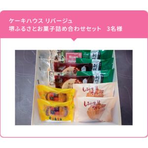ケーキハウス リバージュ 堺ふるさとお菓子詰め合わせセット