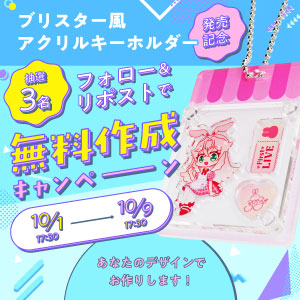 ブリスター風アクリルキーホルダー