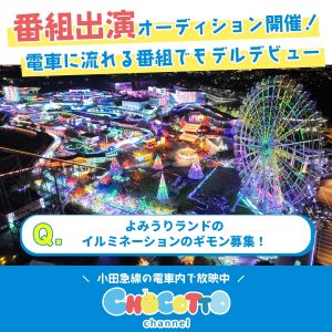 CHOCOTTOチャンネル出演モデル募集