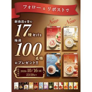 カフェラトリー新商品含む17種セット