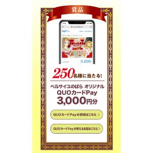 ベルサイユのばらオリジナルQUOカードPay 3,000円分