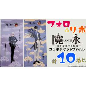 特別展「寛永」コラボチケットファイル