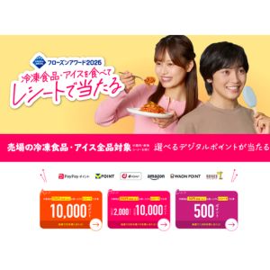 デジタルポイント 最大1万ポイント