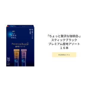 ちょっと贅沢な珈琲店 スティックブラックアソート16本