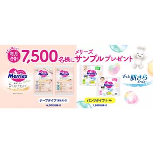 メリーズ おむつ 無料サンプル