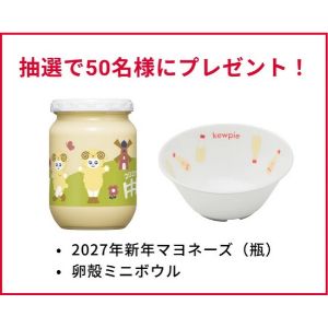 2027年新年マヨネーズ（瓶） 他