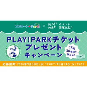 [東京]PLAY! PARK入場チケット2名様分