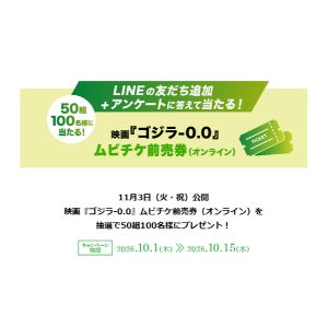 映画『ゴジラ-0.0』ペアムビチケ前売券