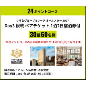Bリーグオールスター2027 ペアチケット&宿泊券