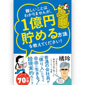 書籍『1億円貯める方法を教えてください！