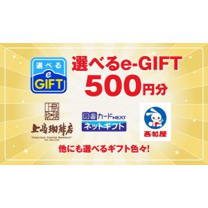 選べるe-GIFT 500円分