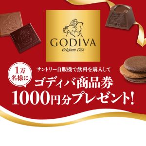 ゴディバ商品券 1,000円分