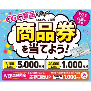CGCグループ共通商品券5,000円分