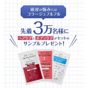 頭皮ケアシャンプ「コラージュフルフル」サンプルセット