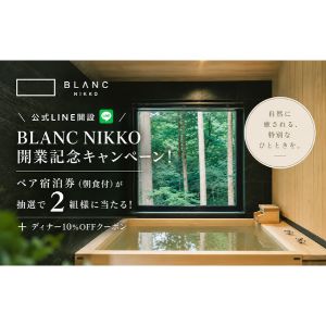 [栃木]BLANC NIKKO 朝食付ペア宿泊券 他
