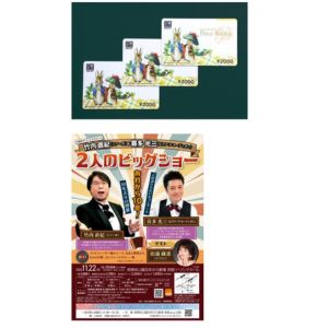 [大阪]竹内直紀＆喜多光三 公演ペアチケット 他