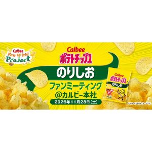 [東京]カルビー のりしおファンミーティング ペア招待