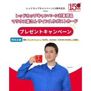 マリウス葉さんサイン入りポストカード付レッドカップキャンペーン対象商品 他