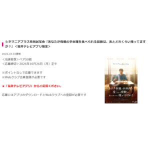 [福井]『あなたが母親の手料理を食べられる回数は、あとどれくらい残ってますか？』試写会