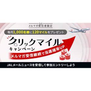 JAL 120マイル