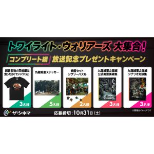 『トワイライト・ウォリアーズ』関連賞品
